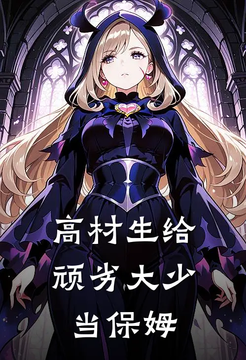 高材生给顽劣大少当保姆