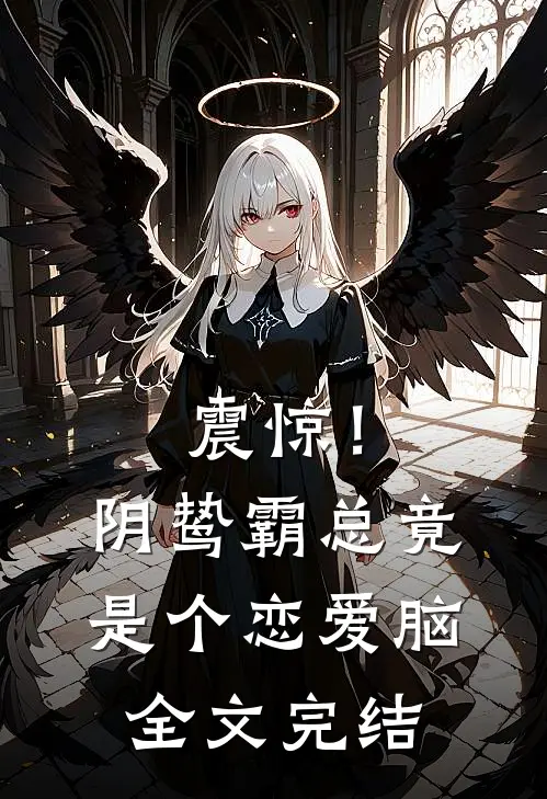 震惊！阴鸷霸总竟是个恋爱脑全文完结