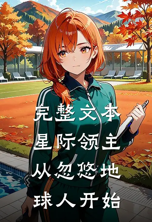 完整文本星际领主：从忽悠地球人开始