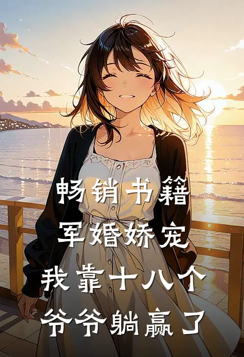 畅销书籍军婚娇宠：我靠十八个爷爷躺赢了