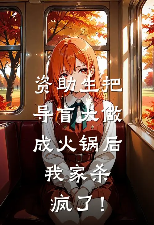 资助生把导盲犬做成火锅后，我家杀疯了！