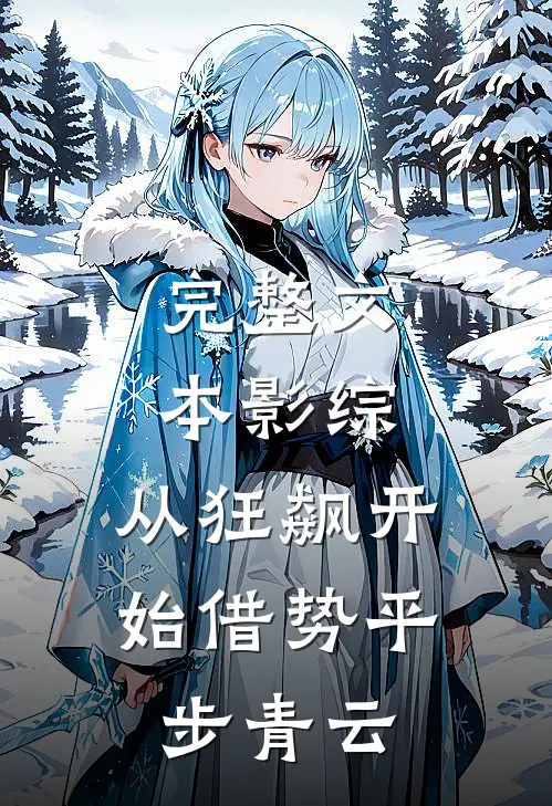 完整文本影综：从狂飙开始借势平步青云