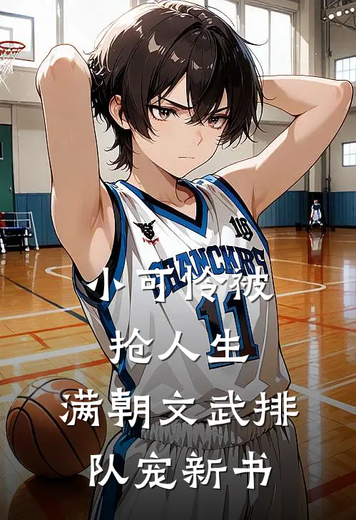 小可怜被抢人生，满朝文武排队宠新书