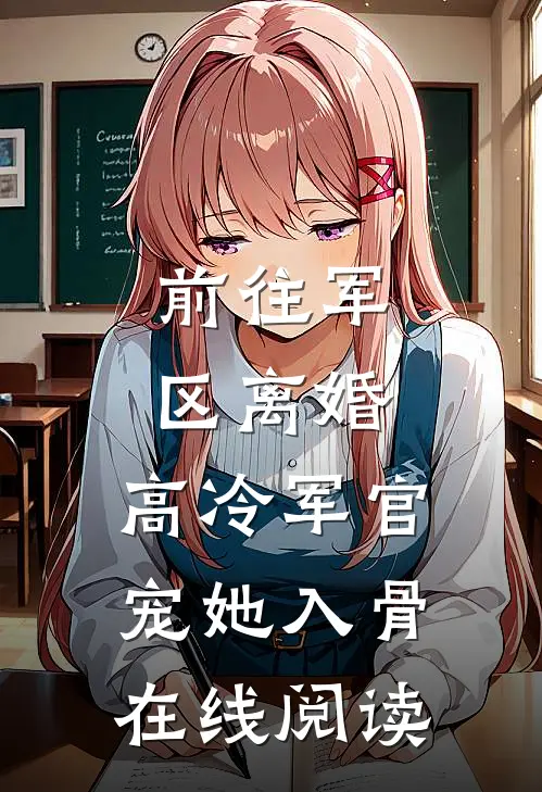 前往军区离婚，高冷军官宠她入骨在线阅读