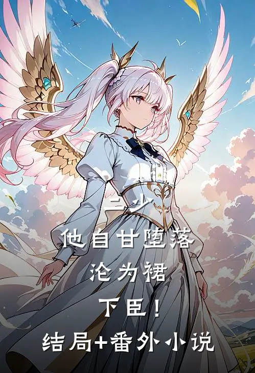 二少，他自甘堕落，沦为裙下臣！结局+番外小说