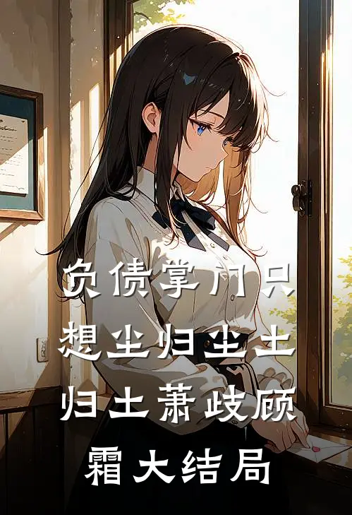 负债掌门只想尘归尘土归土萧歧顾霜大结局