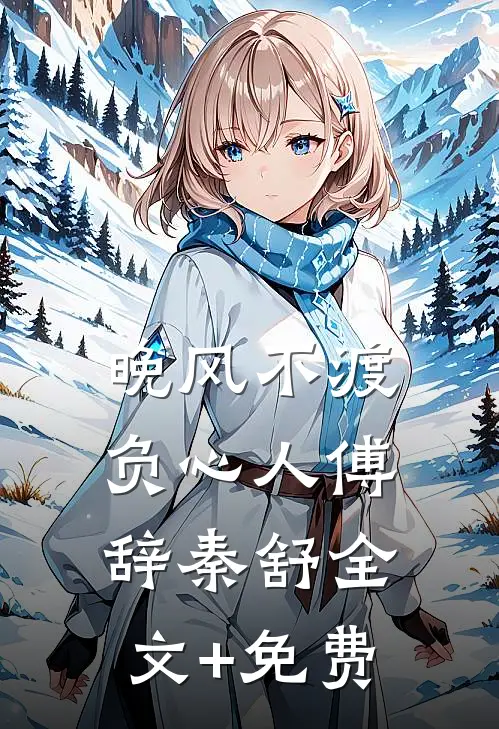 晚风不渡负心人傅辞秦舒全文+免费