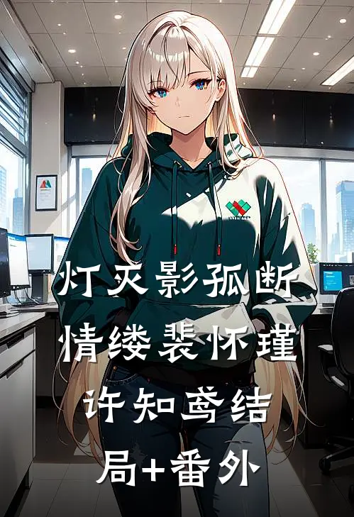 灯灭影孤断情缕裴怀瑾许知鸢结局+番外