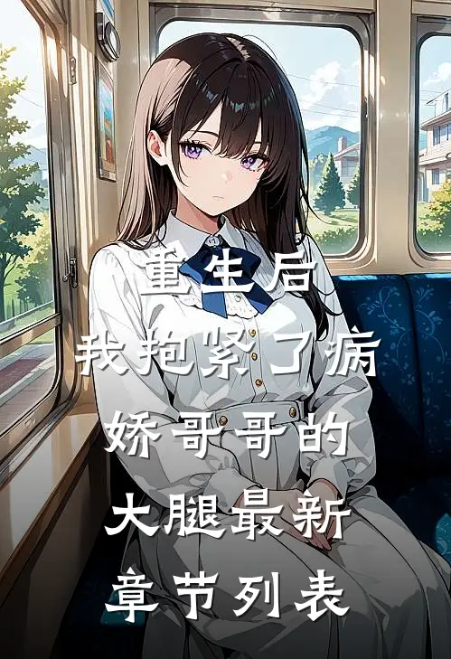 重生后，我抱紧了病娇哥哥的大腿最新章节列表
