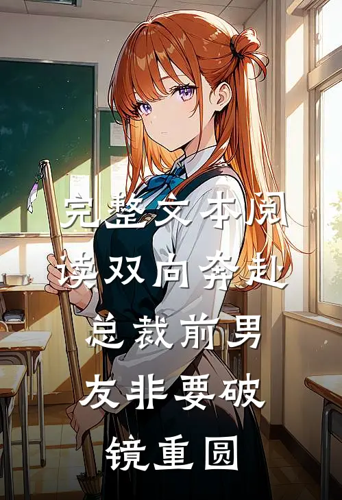 完整文本阅读双向奔赴：总裁前男友非要破镜重圆