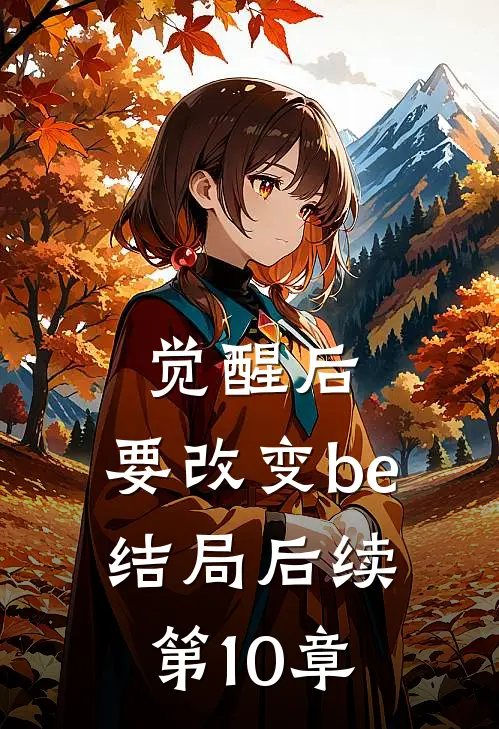 觉醒后，要改变be结局后续第10章
