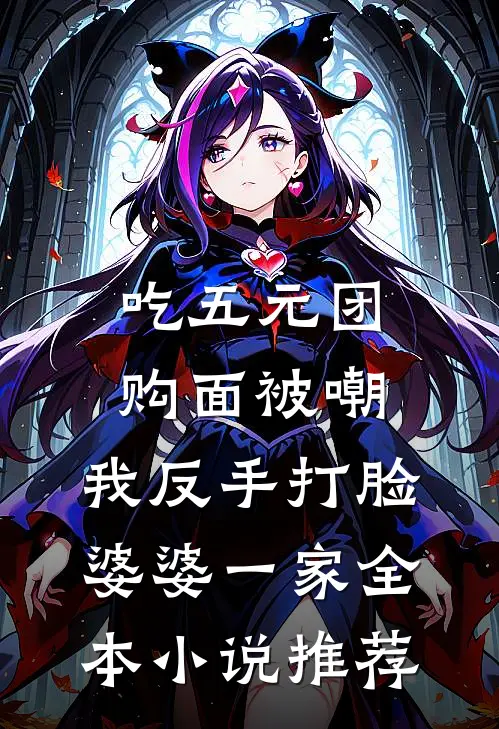 吃五元团购面被嘲，我反手打脸婆婆一家全本小说推荐