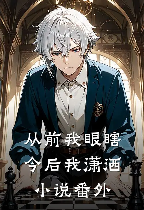 从前我眼瞎今后我潇洒小说番外