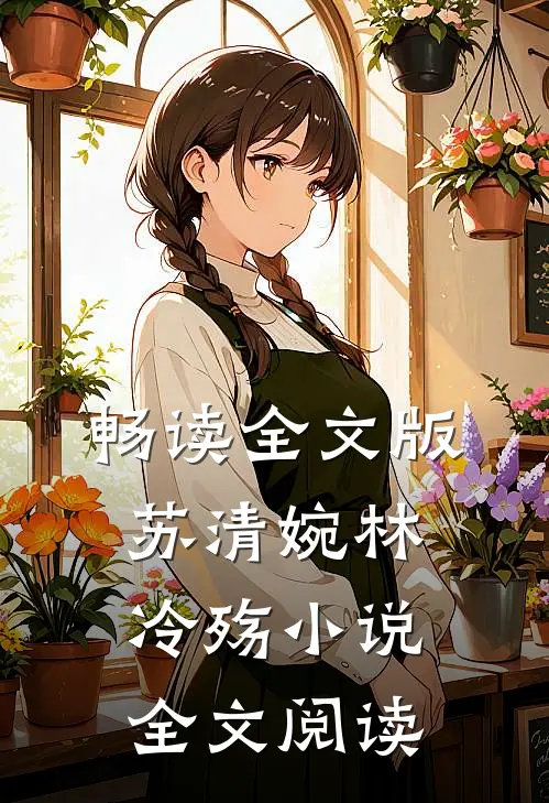 畅读全文版苏清婉林冷殇小说全文阅读
