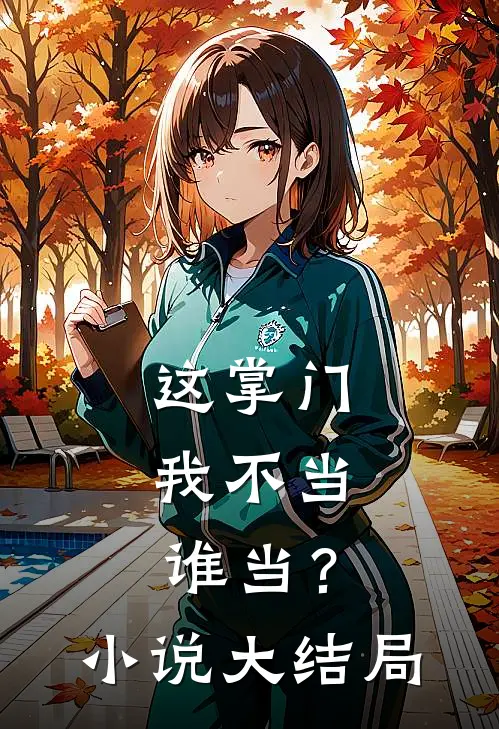这掌门我不当，谁当？小说大结局
