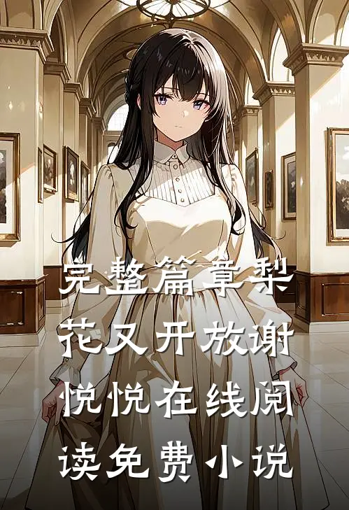 完整篇章梨花又开放谢悦悦在线阅读免费小说