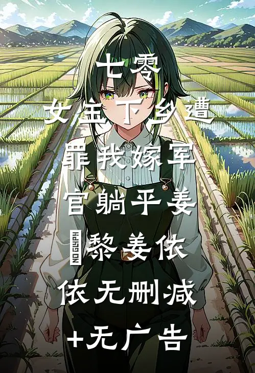 七零：女主下乡遭罪我嫁军官躺平姜玥黎姜依依无删减+无广告