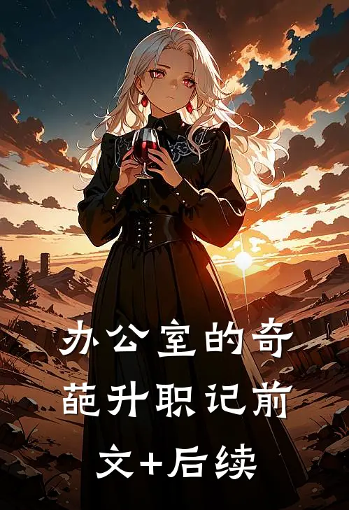 办公室的奇葩升职记前文+后续