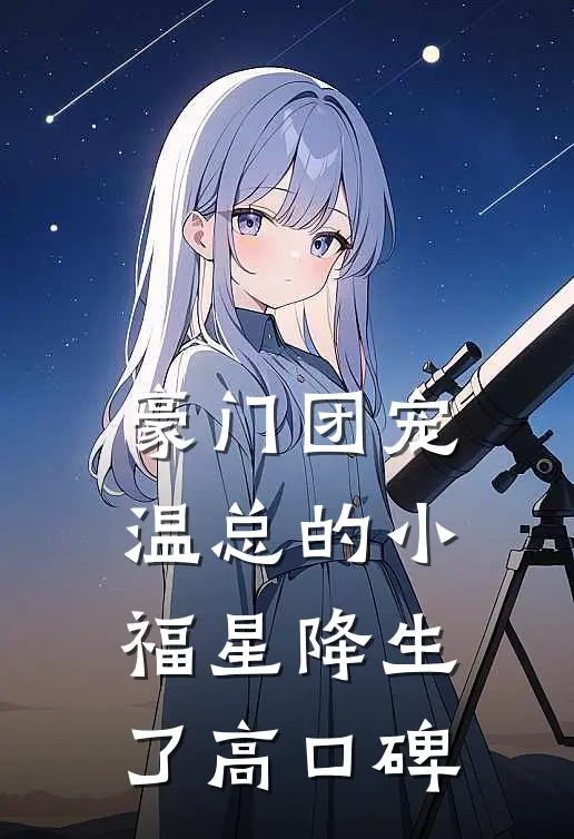 豪门团宠：温总的小福星降生了高口碑