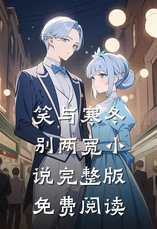 笑与寒冬别两宽小说完整版免费阅读
