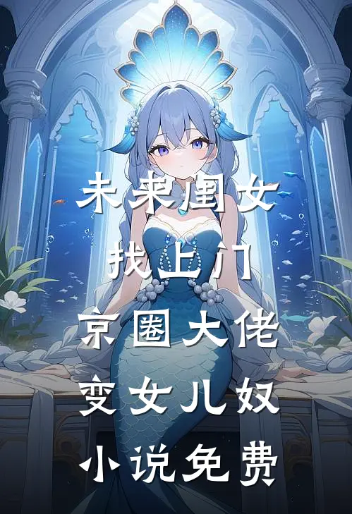 未来闺女找上门，京圈大佬变女儿奴小说免费