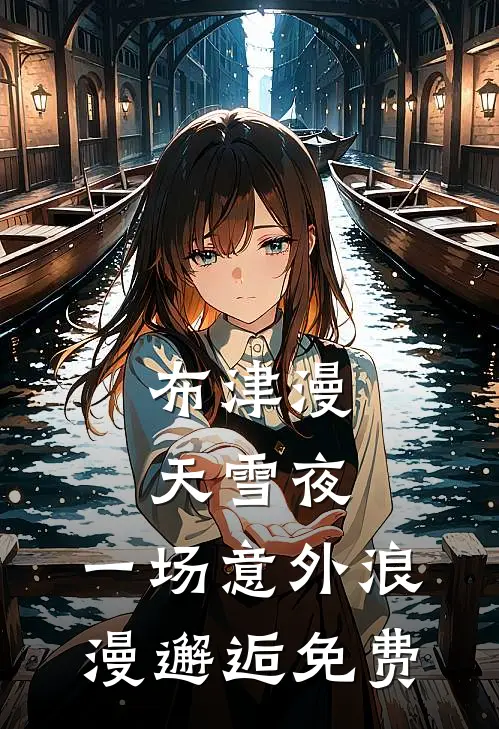 布津漫天雪夜：一场意外浪漫邂逅免费