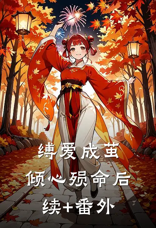 缚爱成茧，倾心殒命后续+番外