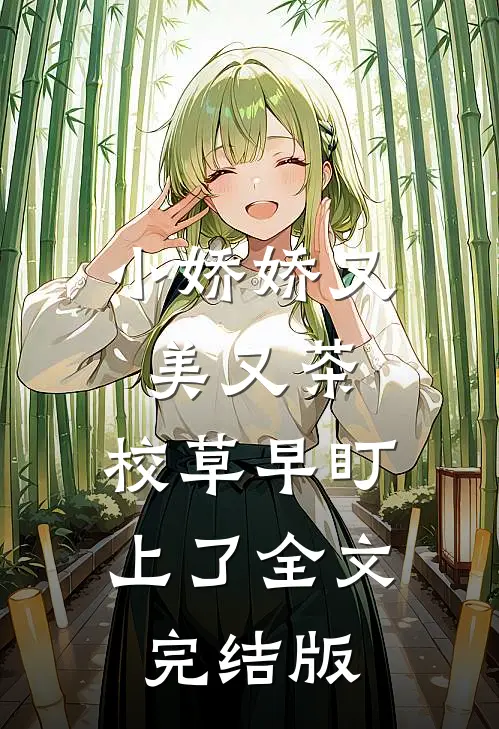 小娇娇又美又茶，校草早盯上了全文完结版