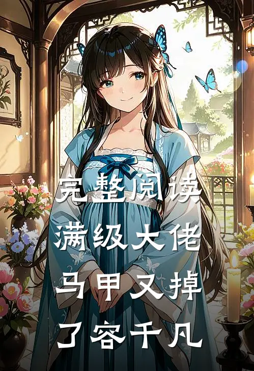 完整阅读满级大佬马甲又掉了容千凡