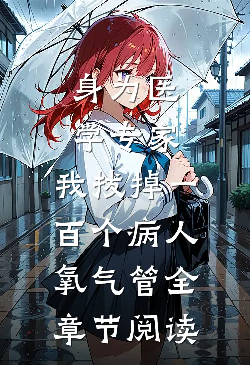 身为医学专家，我拔掉一百个病人氧气管全章节阅读