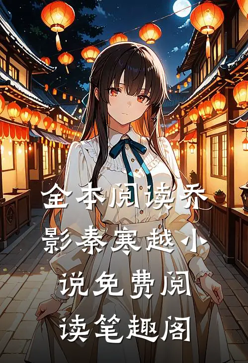 全本阅读乔影秦寒越小说免费阅读笔趣阁