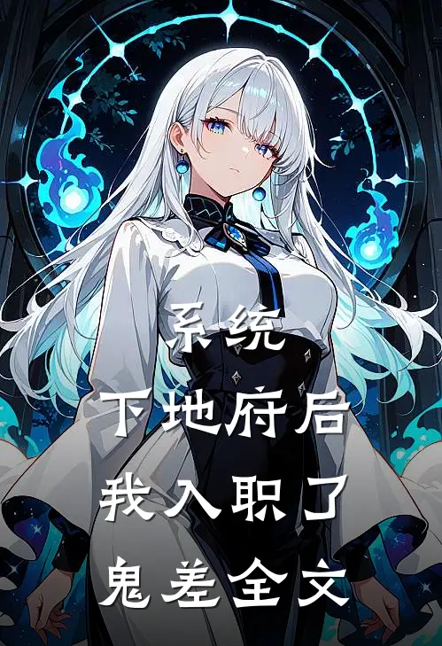 系统：下地府后，我入职了鬼差全文