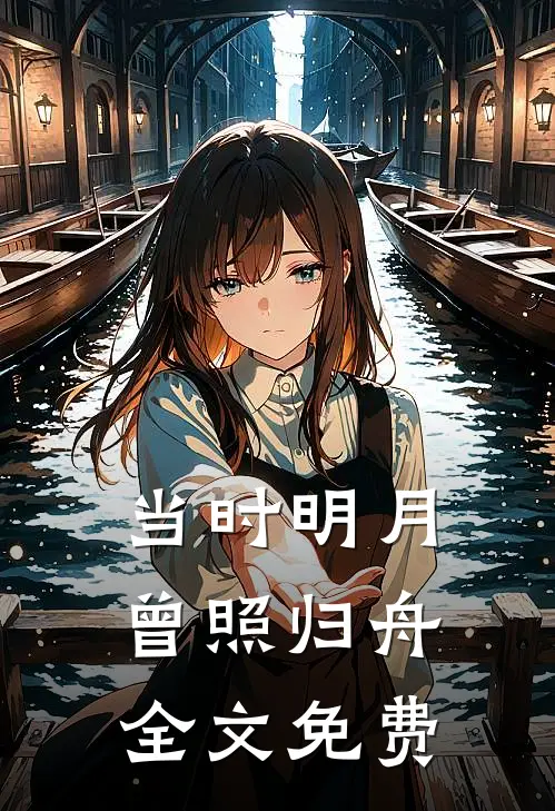 当时明月，曾照归舟全文免费