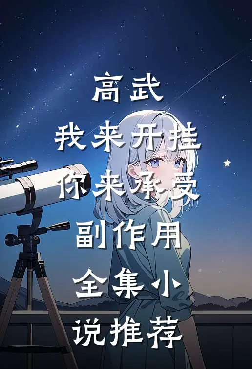 高武：我来开挂，你来承受副作用全集小说推荐
