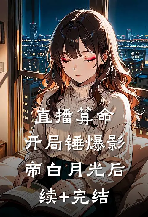 直播算命：开局锤爆影帝白月光后续+完结