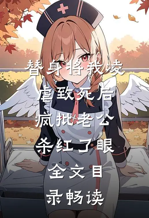 替身将我凌虐致死后，疯批老公杀红了眼全文目录畅读