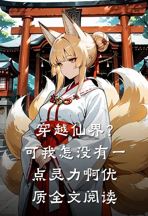 穿越仙界？可我怎没有一点灵力啊优质全文阅读