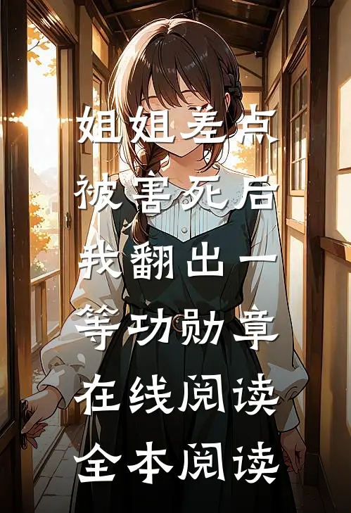 姐姐差点被害死后，我翻出一等功勋章在线阅读全本阅读