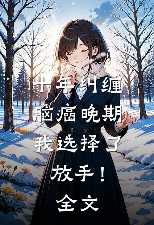 十年纠缠：脑癌晚期，我选择了放手！全文