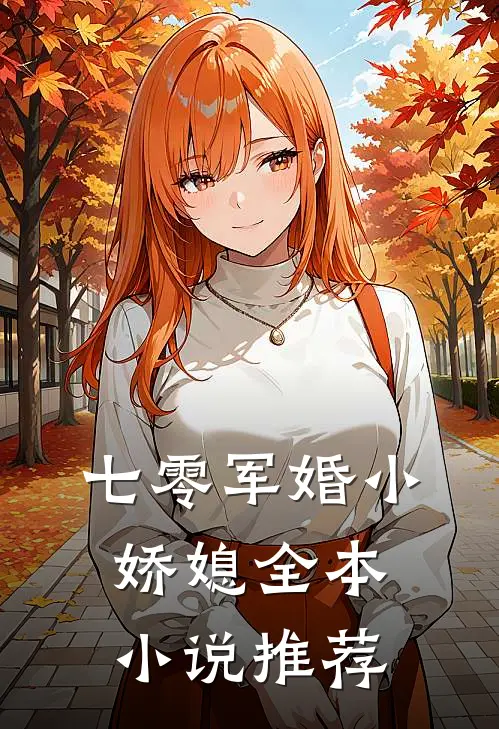 七零军婚小娇媳全本小说推荐