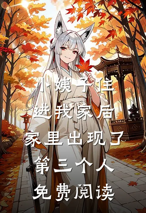 小姨子住进我家后，家里出现了第三个人免费阅读