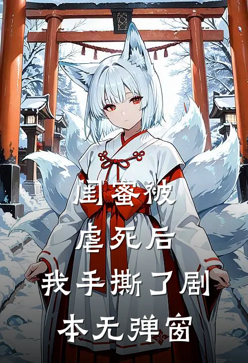 闺蜜被虐死后，我手撕了剧本无弹窗