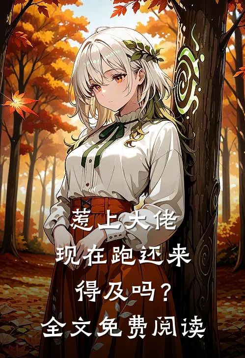 惹上大佬，现在跑还来得及吗？全文免费阅读