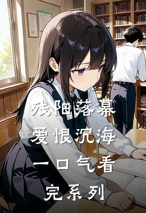 残阳落幕，爱恨沉海一口气看完系列