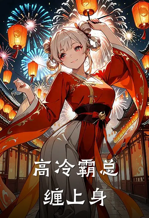 高冷霸总缠上身