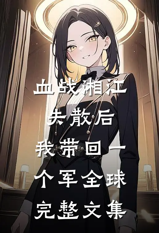 血战湘江失散后，我带回一个军全球完整文集