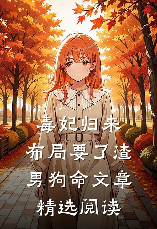 毒妃归来，布局要了渣男狗命文章精选阅读