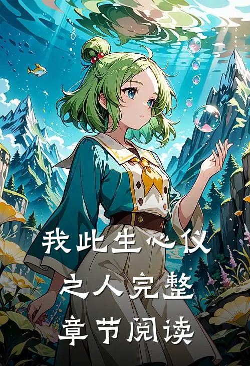 我此生心仪之人完整章节阅读