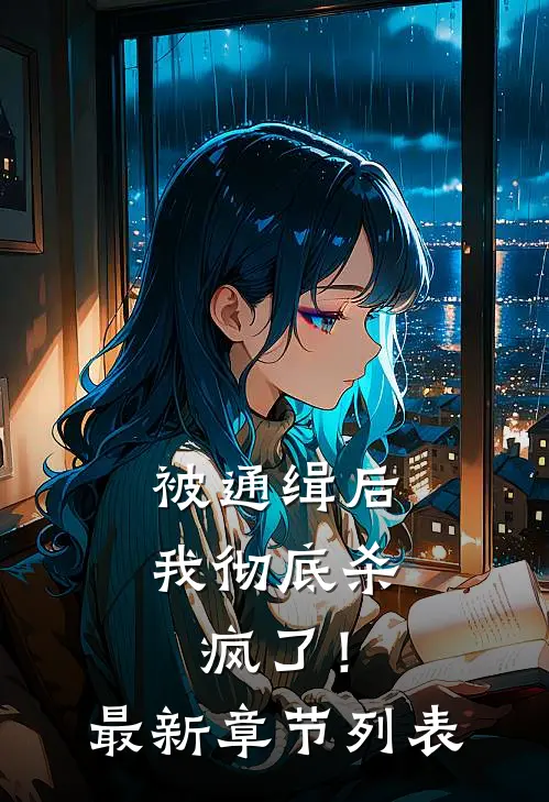 被通缉后，我彻底杀疯了！最新章节列表