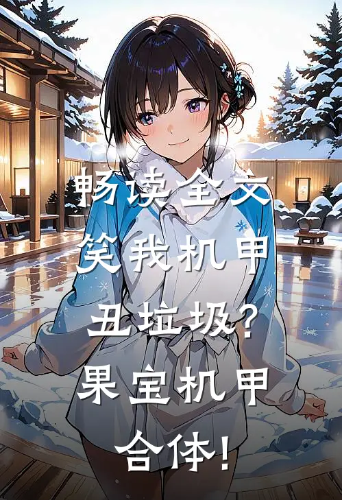 畅读全文笑我机甲丑垃圾?果宝机甲合体!